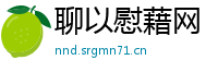 聊以慰藉网